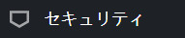 セキュリティボタン