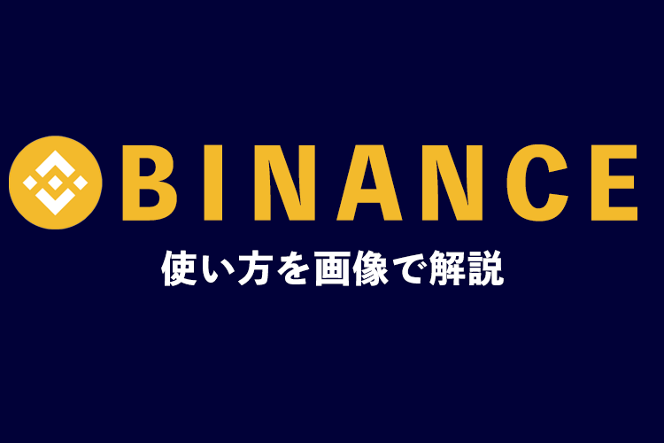 BINANCE（バイナンス）を使うメリットとデメリットは？香港生まれの特徴やアカウント作成の注意点も解説