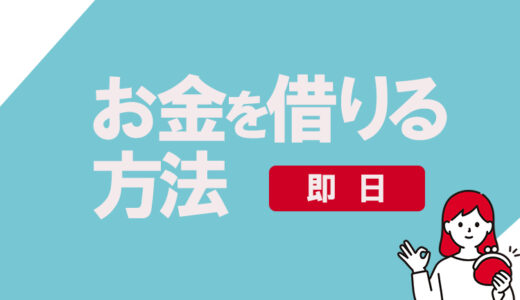 即日お金を借りる方法は？当日すぐに現金を用意できる