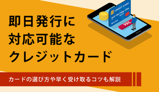 即日発行の可能なクレジットカード8枚！当日の受け取りで早く作るためのコツ