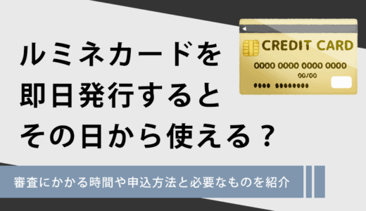 ルミネカードを即日発行するとその日から使える？審査にかかる時間や申込方法と必要なものを紹介