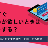 今すぐお金が欲しいときはどうする？対処法とおすすめのカードローンも紹介