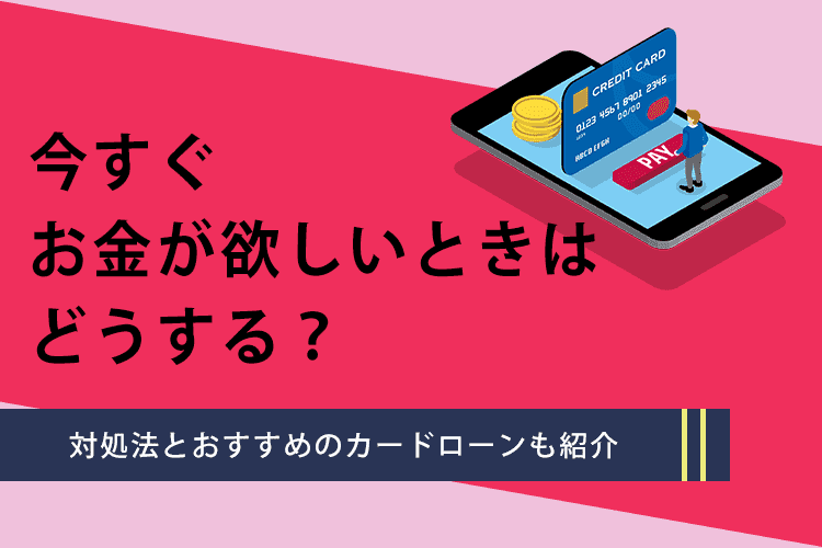 今すぐお金が欲しい