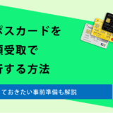エポスカードを店頭受取で発行する方法