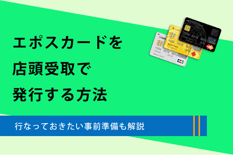 エポスカードを店頭受取で発行する方法