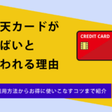 楽天カードがやばいと言われる理由は7つ！安全な利用方法からお得に使いこなすコツまで紹介