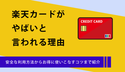 楽天カードがやばいと言われる理由は7つ！安全な利用方法からお得に使いこなすコツまで紹介