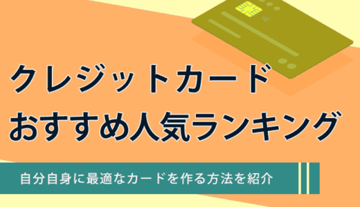 クレジットカードのおすすめ人気ランキング48選【2026年】カードの選び方を徹底比較で解説