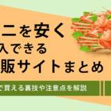 安いカニのおすすめ通販サイト6選と訳あり商品や購入の裏技を紹介