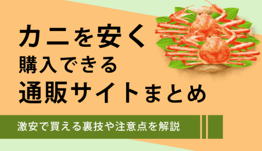 安いカニのおすすめ通販サイト6選と訳あり商品や購入の裏技を紹介