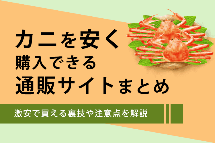 安いカニの通販サイト