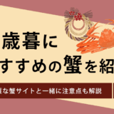 お歳暮に喜ばれるおすすめ蟹のギフト通販を紹介