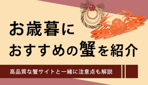 お歳暮に喜ばれるおすすめ蟹のギフト通販を紹介