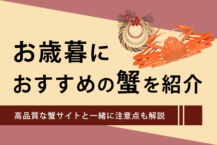 お歳暮におすすめの蟹サイト