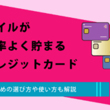 マイルが効率よく貯まるクレジットカードを12枚厳選！おすすめの選び方や使い方も解説