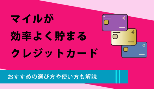マイルが効率よく貯まるクレジットカードを12枚厳選！おすすめの選び方や使い方も解説