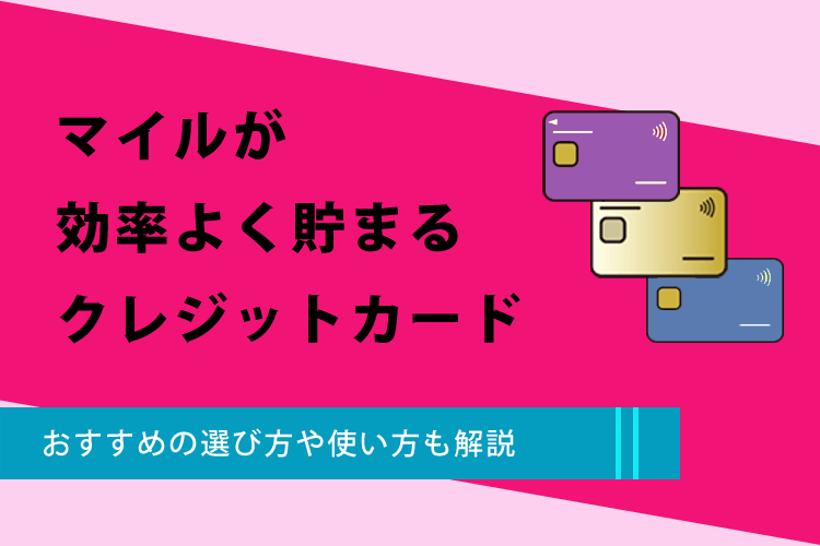 マイルが効率よく貯まるクレジットカード