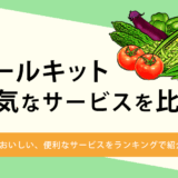 ミールキットを比較