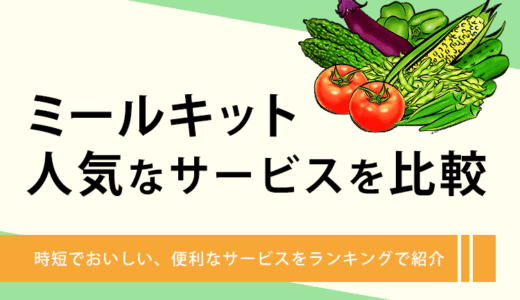 人気のミールキットを便利さや美味しさで比較！食事の準備を時短するにはどれ？