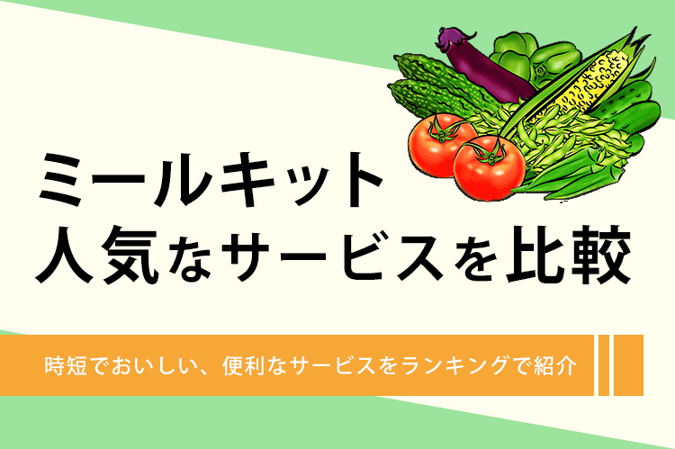 ミールキットを比較
