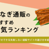 うなぎの通販サイトの人気ランキング10選！おすすめのお取り寄せ先や選び方を紹介