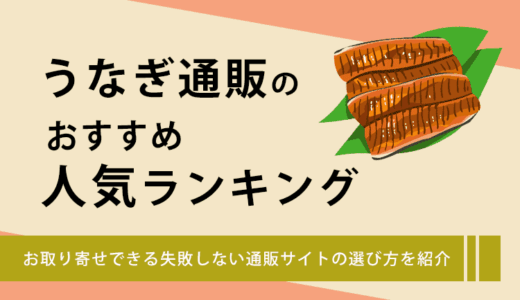 うなぎの通販サイトの人気ランキング10選！おすすめのお取り寄せ先や選び方を紹介
