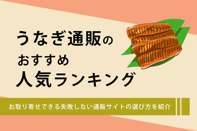 うなぎ通販の人気ランキング