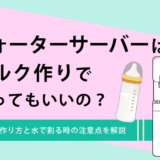 ウォーターサーバーを使ったミルク作り