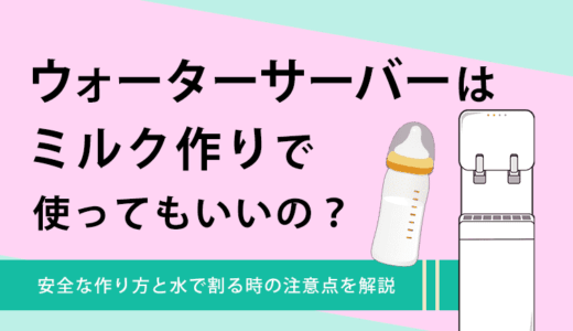 ウォーターサーバーはミルク作りに使っていいの？料金や性能を比較して解説