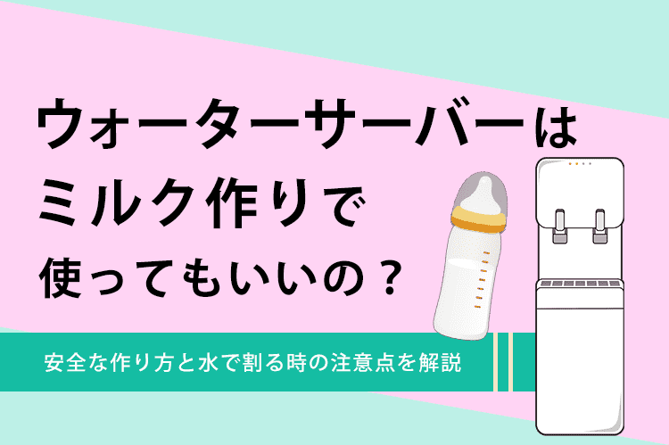 ウォーターサーバーを使ったミルク作り